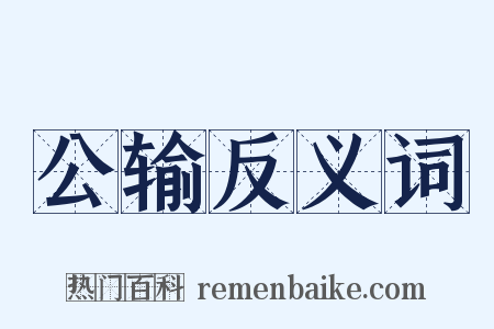 公输反义词是什么意思的图片